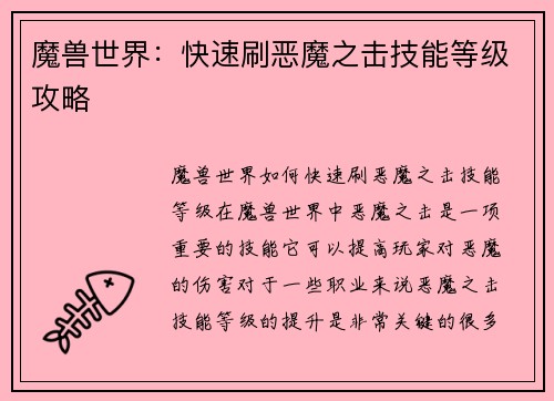魔兽世界：快速刷恶魔之击技能等级攻略