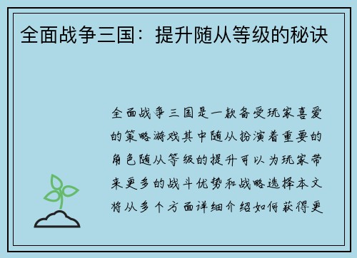 全面战争三国：提升随从等级的秘诀